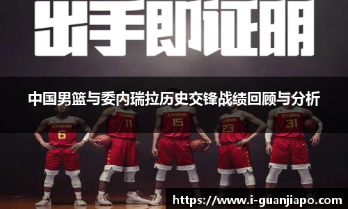 中国男篮与委内瑞拉历史交锋战绩回顾与分析