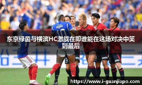 东京绿茵与横滨HC激战在即谁能在这场对决中笑到最后