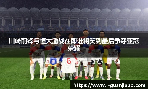 川崎前锋与恒大激战在即谁将笑到最后争夺亚冠荣耀