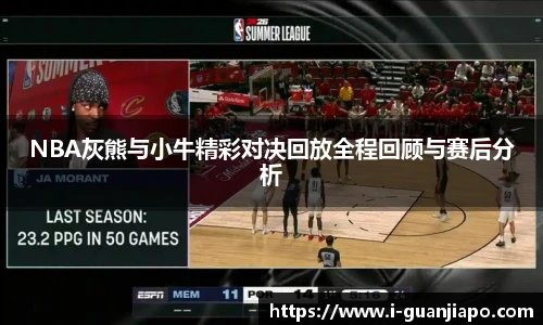NBA灰熊与小牛精彩对决回放全程回顾与赛后分析