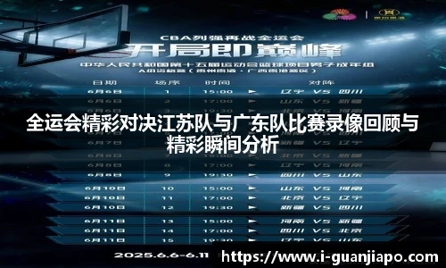 全运会精彩对决江苏队与广东队比赛录像回顾与精彩瞬间分析