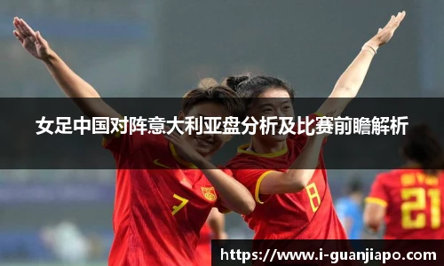 女足中国对阵意大利亚盘分析及比赛前瞻解析