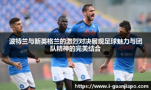 波特兰与新英格兰的激烈对决展现足球魅力与团队精神的完美结合