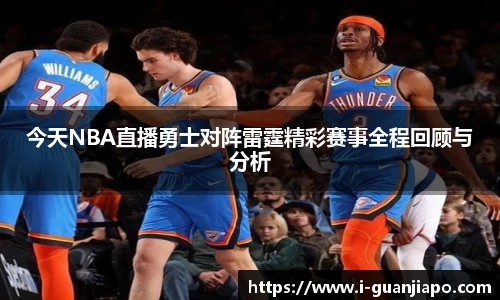 今天NBA直播勇士对阵雷霆精彩赛事全程回顾与分析